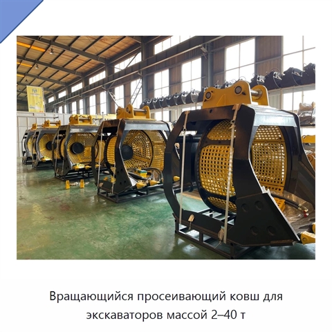Вращающийся просеивающий ковш для экскаваторов массой 2–40 т