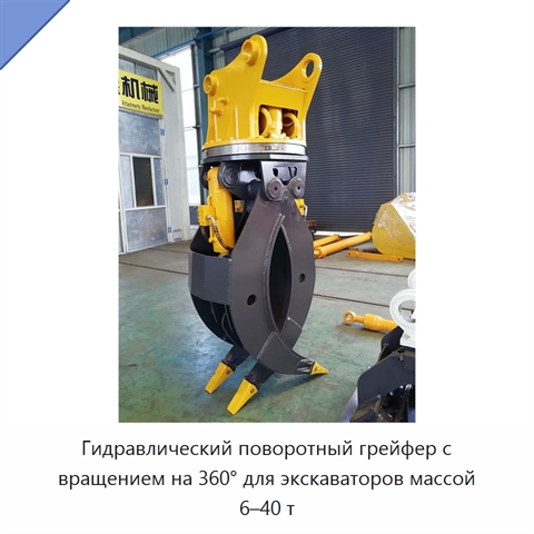 Гидравлический поворотный грейфер с вращением на 360° для экскаваторов массой 6–40 т
