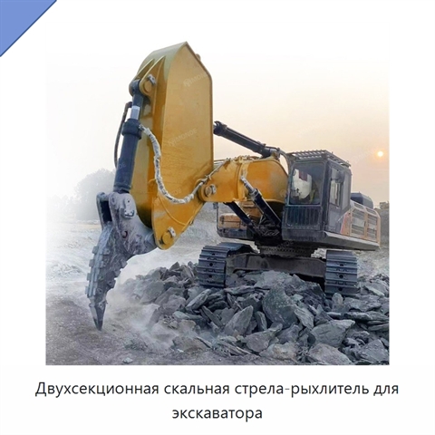 Двухсекционная скальная стрела-рыхлитель для экскаватора