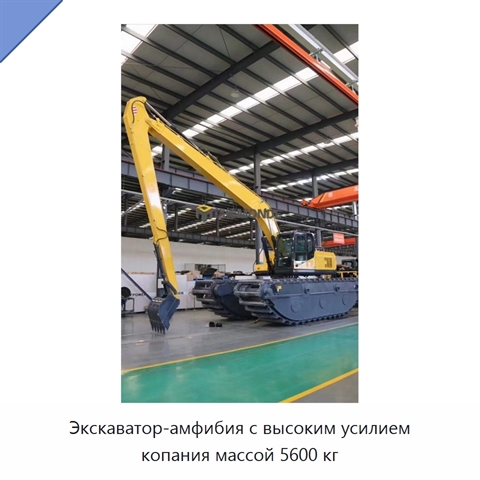 Экскаватор-амфибия с высоким усилием копания массой 5600 кг