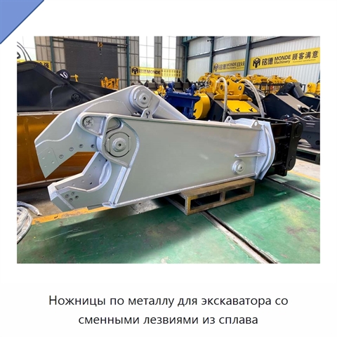 Ножницы по металлу для экскаватора со сменными лезвиями из сплава