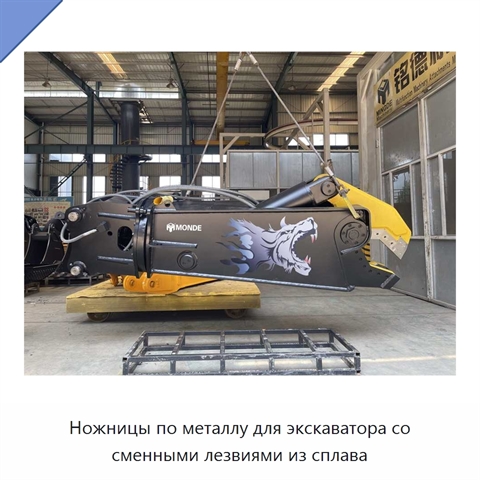 Ножницы по металлу для экскаватора со сменными лезвиями из сплава