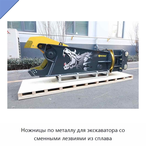 Ножницы по металлу для экскаватора со сменными лезвиями из сплава