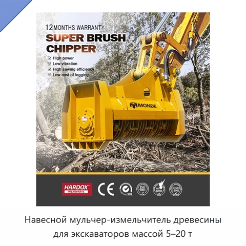 Навесной мульчер-измельчитель древесины для экскаваторов массой 5–20 т