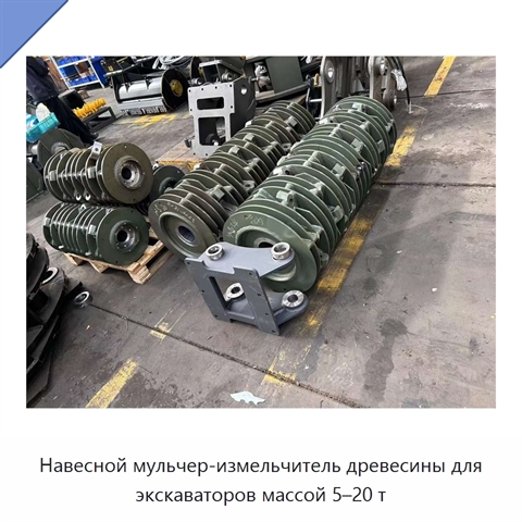 Навесной мульчер-измельчитель древесины для экскаваторов массой 5–20 т