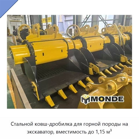 Стальной ковш-дробилка для горной породы на экскаватор, вместимость до 1,15 м³