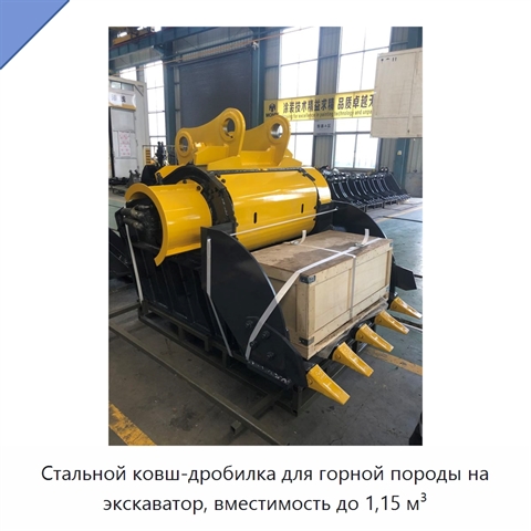 Стальной ковш-дробилка для горной породы на экскаватор, вместимость до 1,15 м³