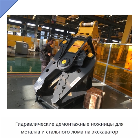 Гидравлические демонтажные ножницы для металла и стального лома на экскаватор