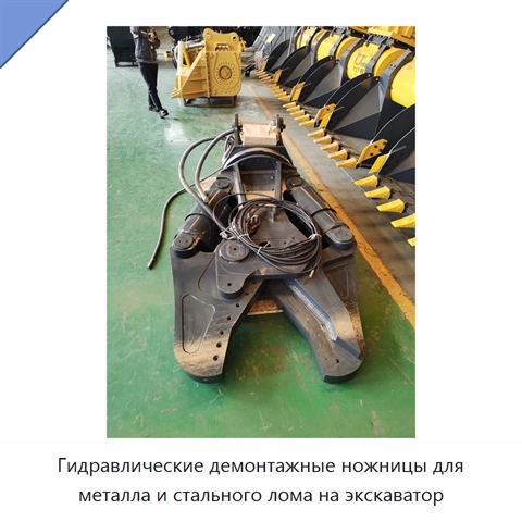 Гидравлические демонтажные ножницы для металла и стального лома на экскаватор