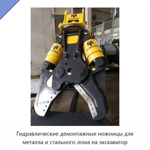 Гидравлические демонтажные ножницы для металла и стального лома на экскаватор