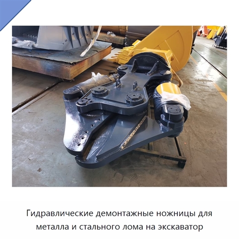 Гидравлические демонтажные ножницы для металла и стального лома на экскаватор