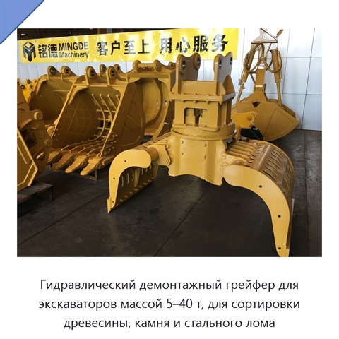 Гидравлический демонтажный грейфер для экскаваторов массой 5–40 т, для сортировки древесины, камня и стального лома
