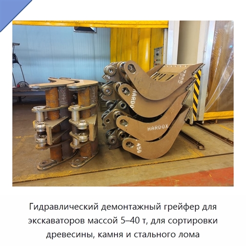 Гидравлический демонтажный грейфер для экскаваторов массой 5–40 т, для сортировки древесины, камня и стального лома