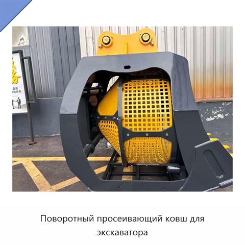 Поворотный просеивающий ковш для экскаватора