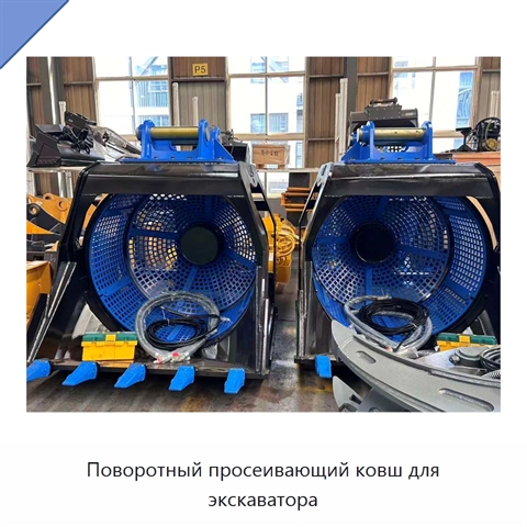 Поворотный просеивающий ковш для экскаватора
