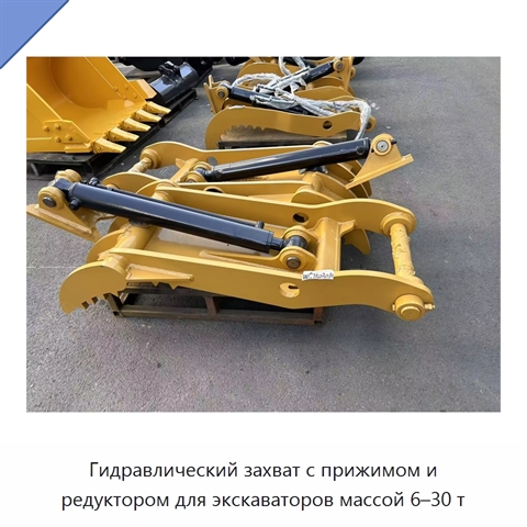 Гидравлический захват с прижимом и редуктором для экскаваторов массой 6–30 т