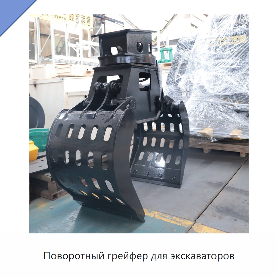 Поворотный грейфер для экскаваторов — Навесное оборудование для строительной техники