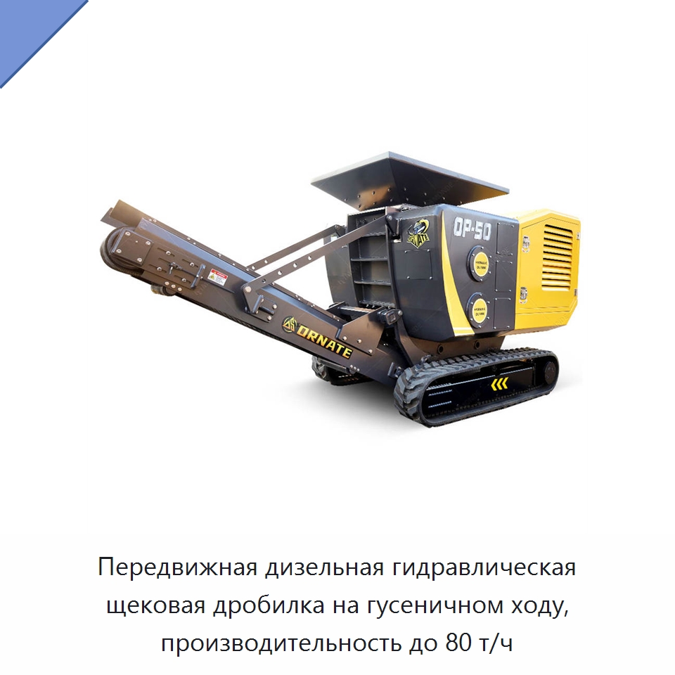 Передвижная дизельная гидравлическая щековая дробилка на гусеничном ходу, производительность до 80 т/ч — Горнодобывающее оборудование