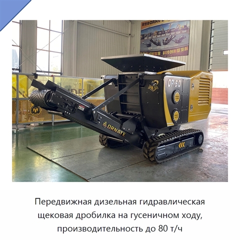 Передвижная дизельная гидравлическая щековая дробилка на гусеничном ходу, производительность до 80 т/ч