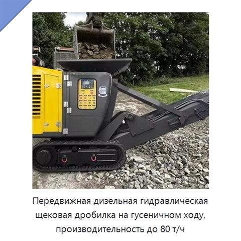 Передвижная дизельная гидравлическая щековая дробилка на гусеничном ходу, производительность до 80 т/ч