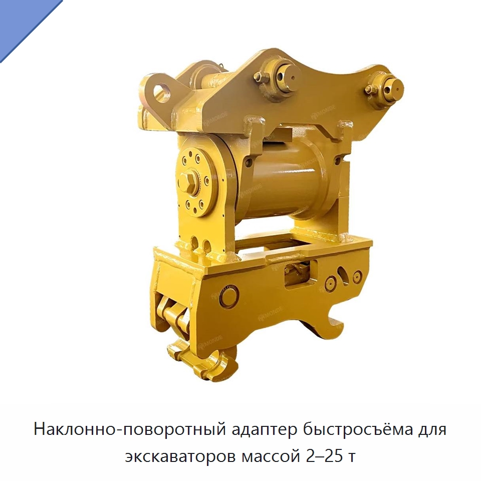 Наклонно-поворотный адаптер быстросъёма для экскаваторов массой 2–25 т — Навесное оборудование для строительной техники