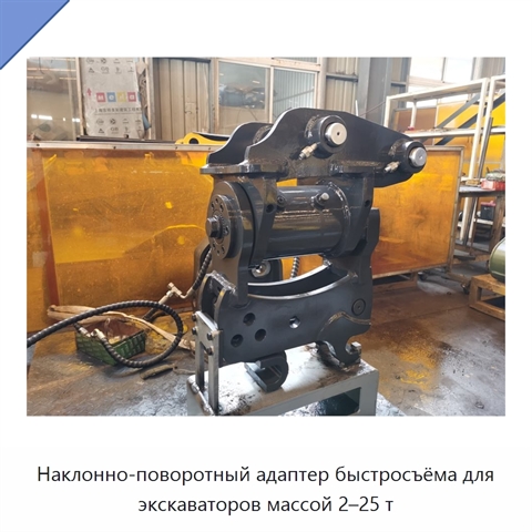Наклонно-поворотный адаптер быстросъёма для экскаваторов массой 2–25 т