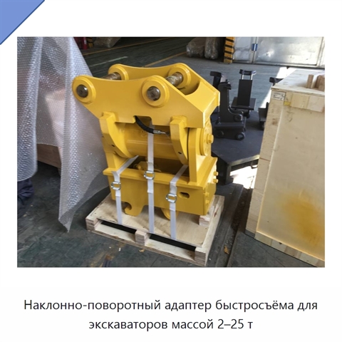 Наклонно-поворотный адаптер быстросъёма для экскаваторов массой 2–25 т