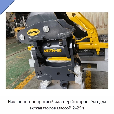 Наклонно-поворотный адаптер быстросъёма для экскаваторов массой 2–25 т