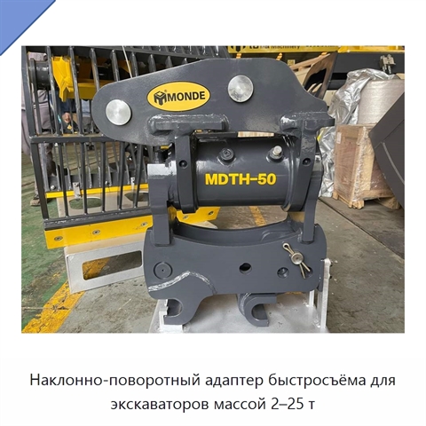 Наклонно-поворотный адаптер быстросъёма для экскаваторов массой 2–25 т
