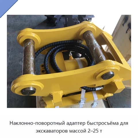 Наклонно-поворотный адаптер быстросъёма для экскаваторов массой 2–25 т