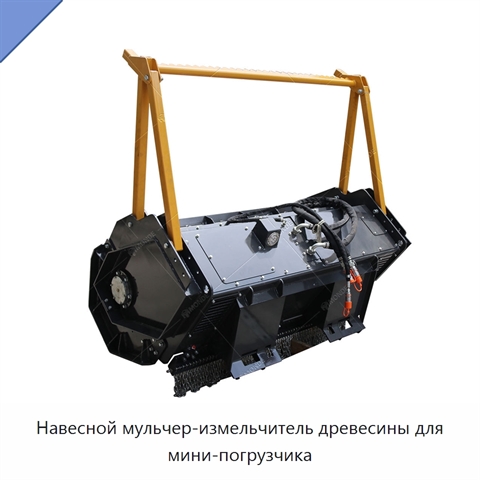Навесной мульчер-измельчитель древесины для мини-погрузчика