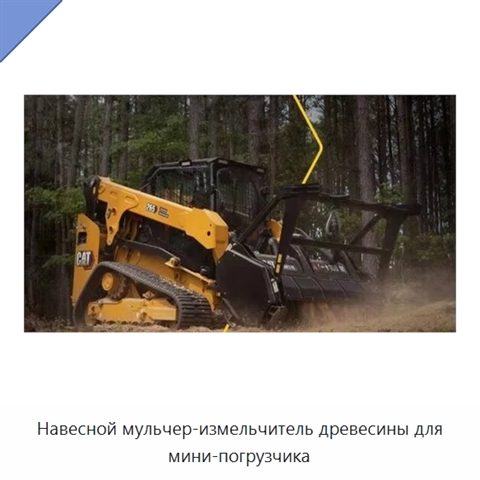 Навесной мульчер-измельчитель древесины для мини-погрузчика