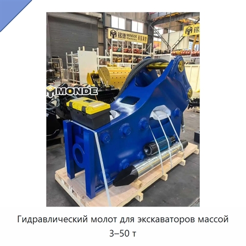 Гидравлический молот для экскаваторов массой 3–50 т