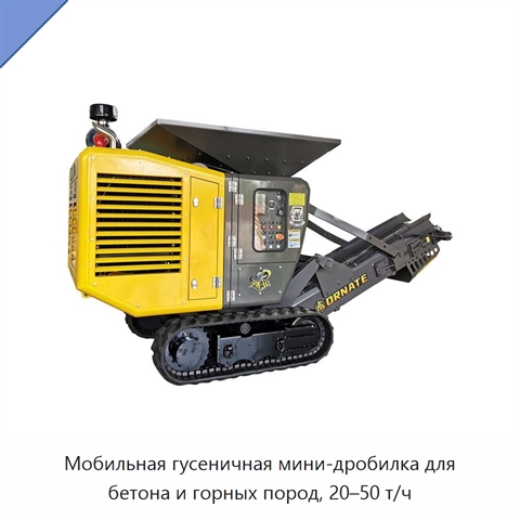 Мобильная гусеничная мини-дробилка для бетона и горных пород, 20–50 т/ч