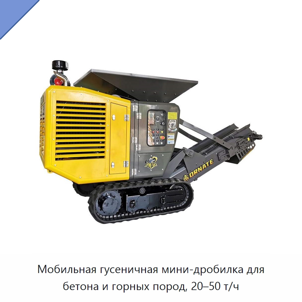 Мобильная гусеничная мини-дробилка для бетона и горных пород, 20–50 т/ч — Горнодобывающее оборудование