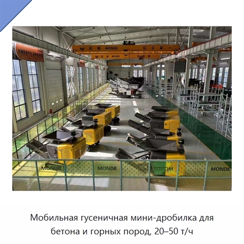 Мобильная гусеничная мини-дробилка для бетона и горных пород, 20–50 т/ч