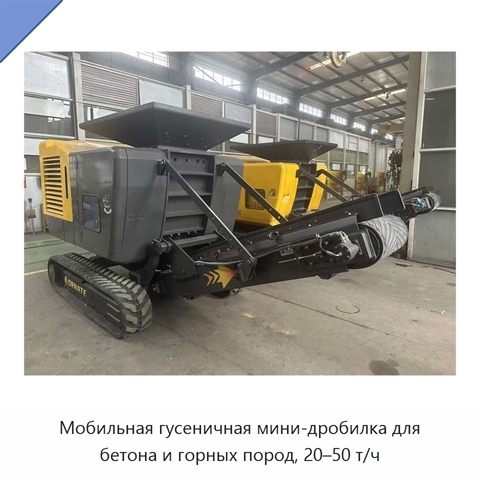 Мобильная гусеничная мини-дробилка для бетона и горных пород, 20–50 т/ч