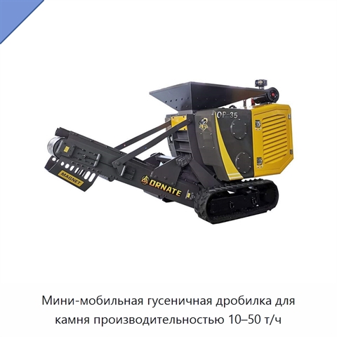 Мини-мобильная гусеничная дробилка для камня производительностью 10–50 т/ч
