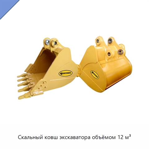 Скальный ковш экскаватора объёмом 12 м³