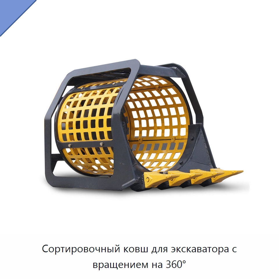 Сортировочный ковш для экскаватора с вращением на 360° — Навесное оборудование для строительной техники