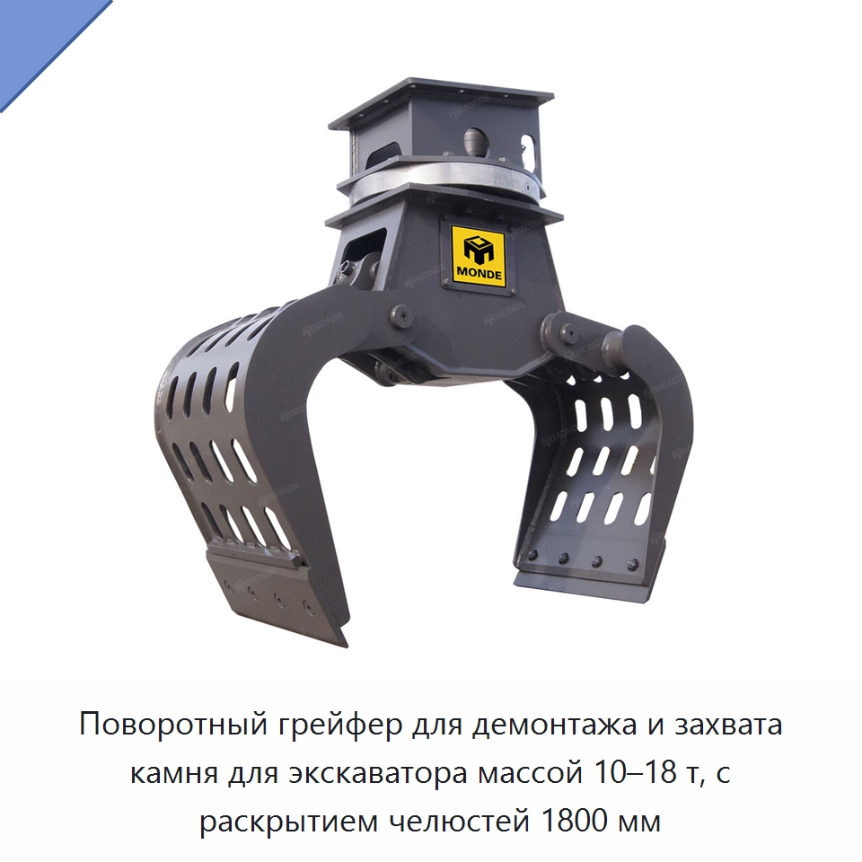 Поворотный грейфер для демонтажа и захвата камня для экскаватора массой 10–18 т, с раскрытием челюстей 1800 мм — Навесное оборудование для строительной техники