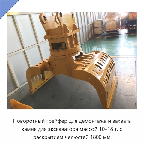 Поворотный грейфер для демонтажа и захвата камня для экскаватора массой 10–18 т, с раскрытием челюстей 1800 мм