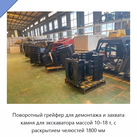 Поворотный грейфер для демонтажа и захвата камня для экскаватора массой 10–18 т, с раскрытием челюстей 1800 мм