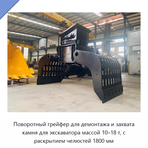 Поворотный грейфер для демонтажа и захвата камня для экскаватора массой 10–18 т, с раскрытием челюстей 1800 мм