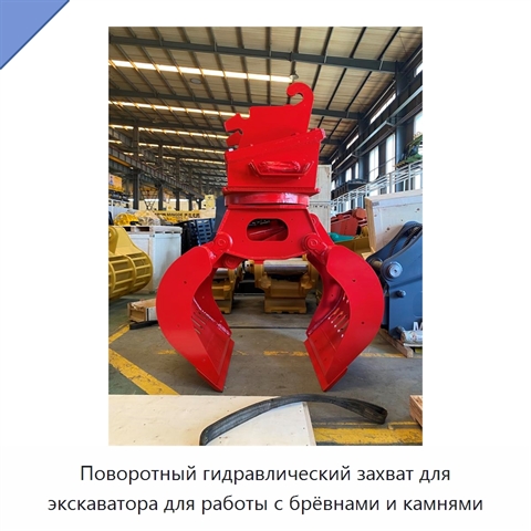 Поворотный гидравлический захват для экскаватора для работы с брёвнами и камнями