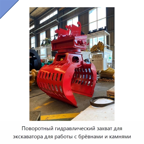 Поворотный гидравлический захват для экскаватора для работы с брёвнами и камнями