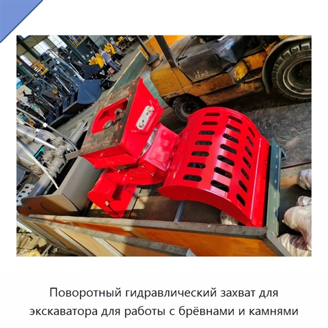 Поворотный гидравлический захват для экскаватора для работы с брёвнами и камнями