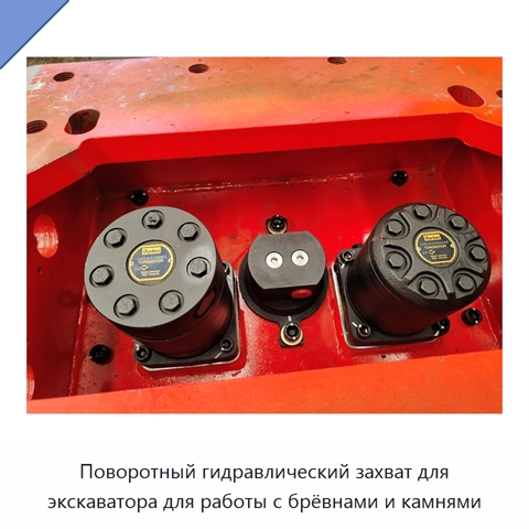 Поворотный гидравлический захват для экскаватора для работы с брёвнами и камнями