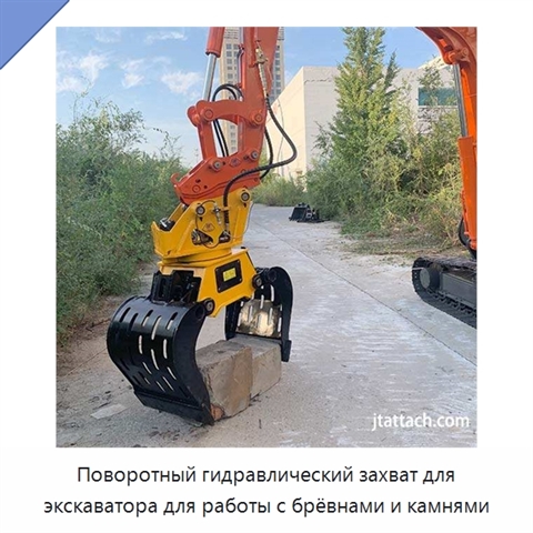 Поворотный гидравлический захват для экскаватора для работы с брёвнами и камнями