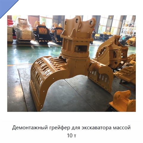 Демонтажный грейфер для экскаватора массой 10 т